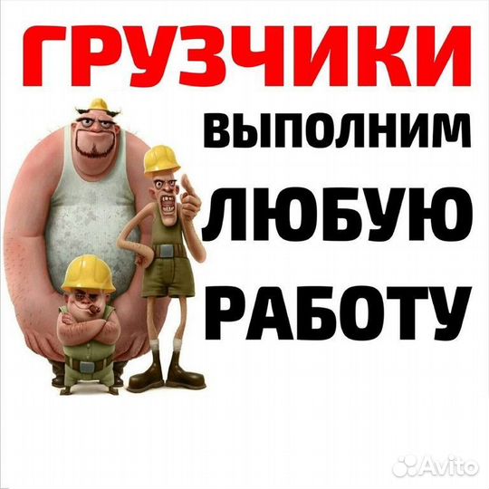 Грузчики, разнорабочие, любые виды работ