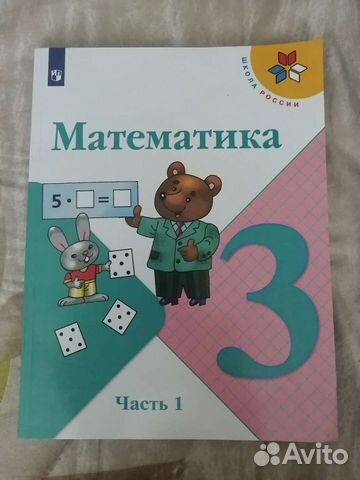 Новый учебник по математике за 3 класс 1 часть