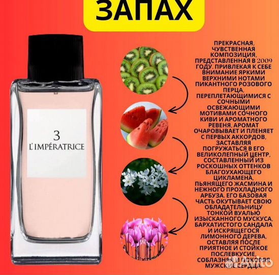 Парфюм 3 L'Imperatrice 100ml / Императрица 3