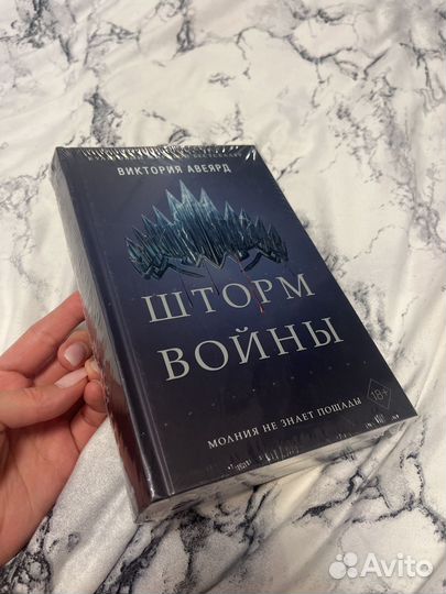Виктория Авеярд шторм войны