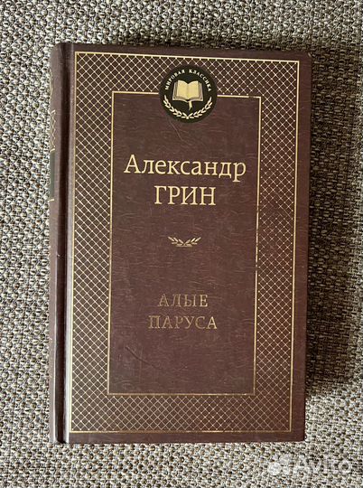 Книга Алые паруса Александр Грин