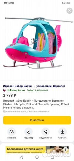 Вертолет для Барби