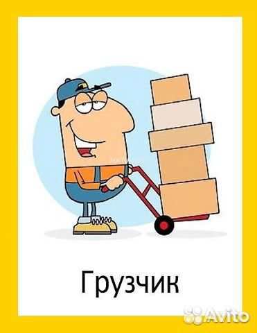 Грузчик-наборщик