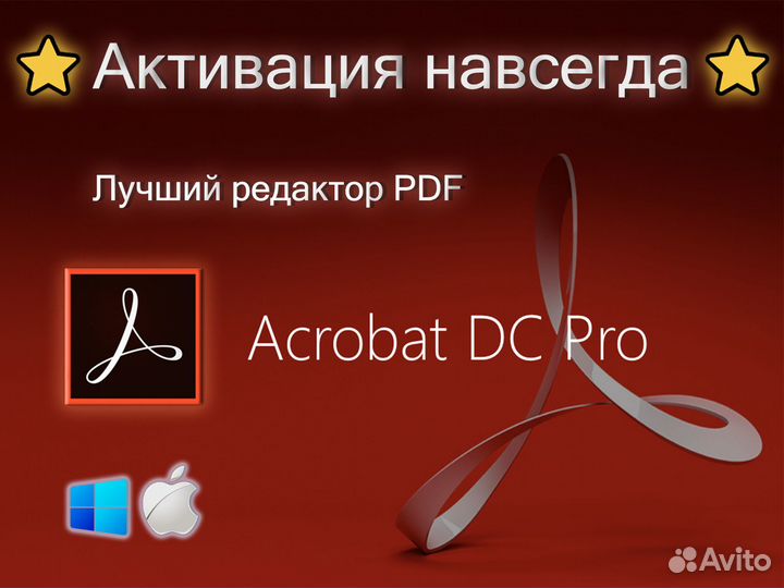 Adobe Acrobat Pro DC Лучший Редактор PDF навсегда