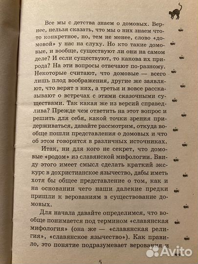 Домовые Как поладить с домашними духами Зимина