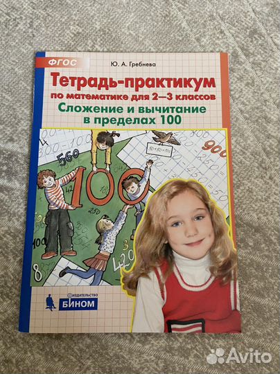 Тетрадь практикум по математике 2-3 класс