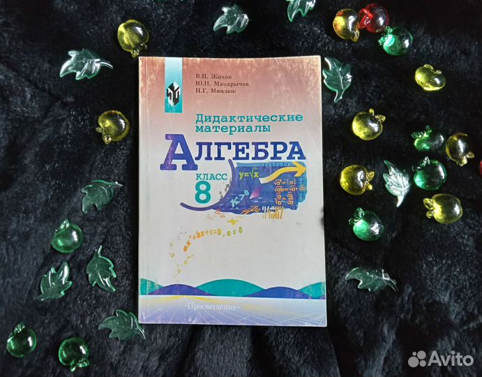 Дидактические материалы алгебра 8 класс Жохов