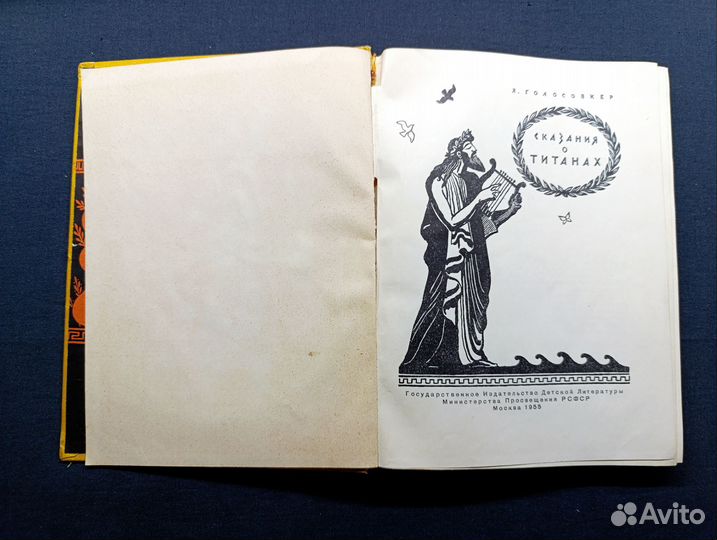 Голосовкер. Сказания о титанах.1955