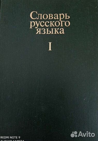 Словарь русского языка 4 тома от А до Я