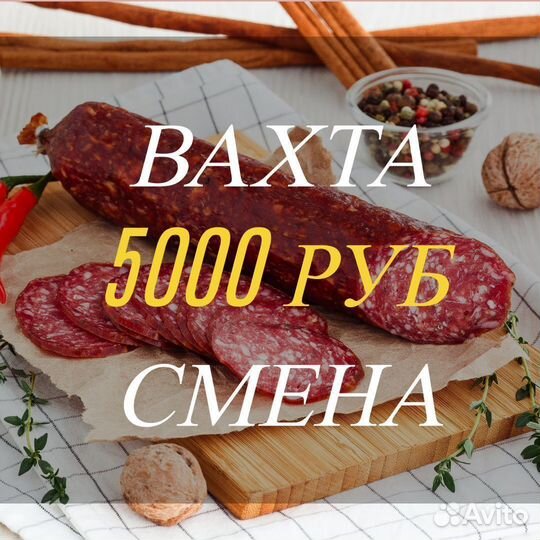 Упаковщик колбасы вахта от 15 смен