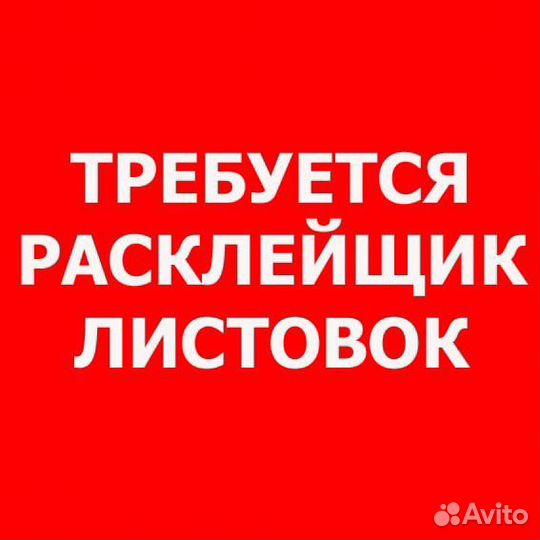 Расклейщик объявлений без фотоотчёта. Подработка
