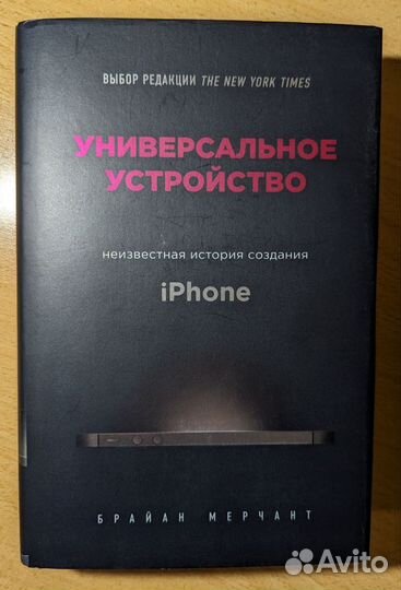 Универсальное устройство (iPhone), Б. Мерчант