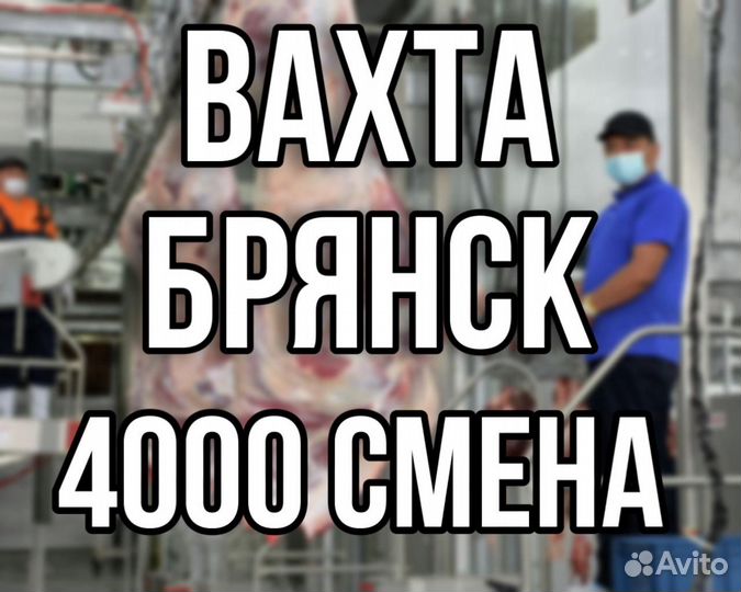 Обвальщики Вахта Брянск с питанием/проживанием