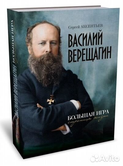 Василий Верещагин. Большая игра. Страницы жизни