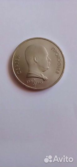 Монета 1 рубль СССР С. Прокофьев