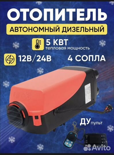 Автономный дизельный отопитель12/24v