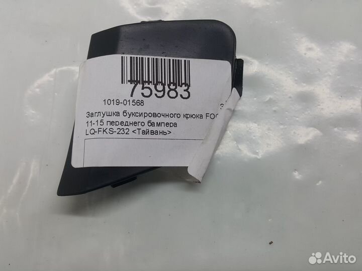 Заглушка буксировочного крюка Ford Focus III 2011-2019