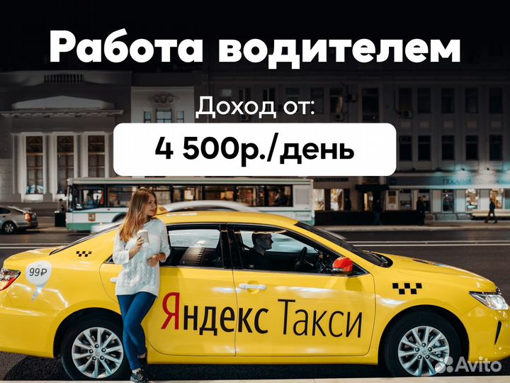 Работа водителем в Яндекс на своем авто