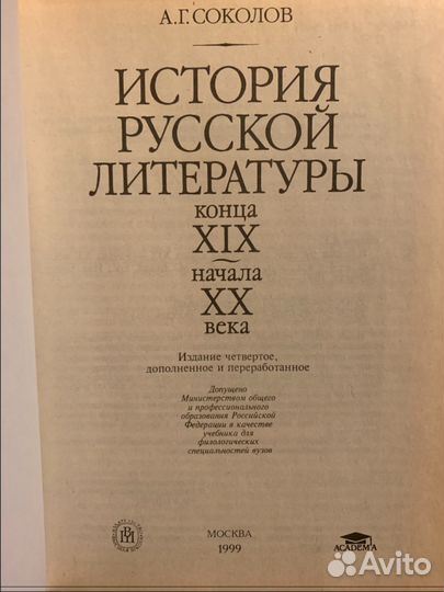 А.Г.Соколов История русской литературы 19-20 век