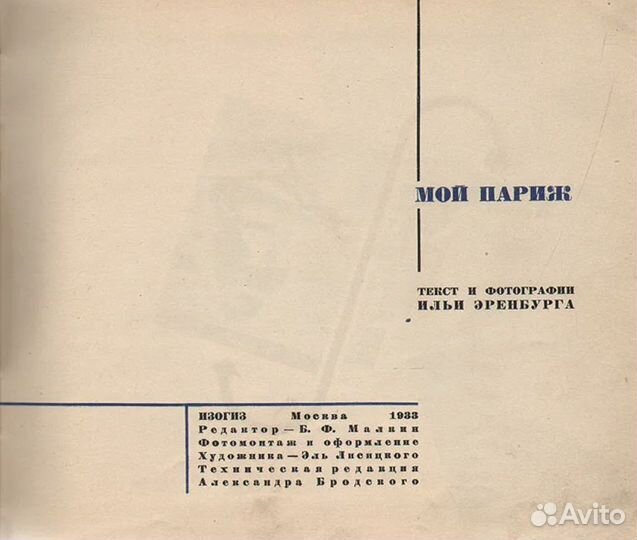 Илья Эренбург, Мой Париж. Антик