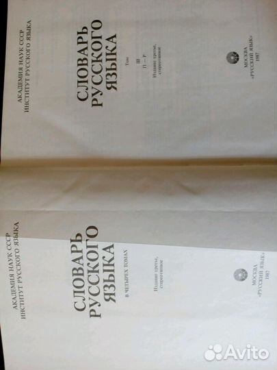 Словарь русского языка в 4 х томах