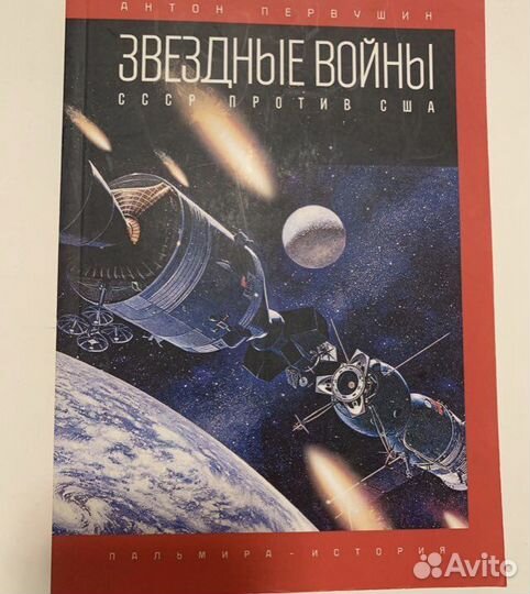 Первушин. Звездные войны. СССР против США 2020