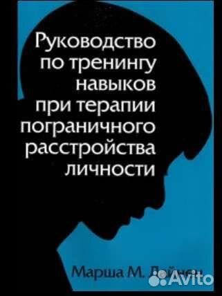 Книга Терапия пограничного растройства личности