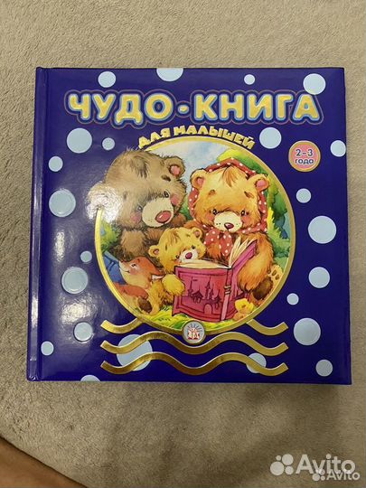 Новая Чудо книга для малышей