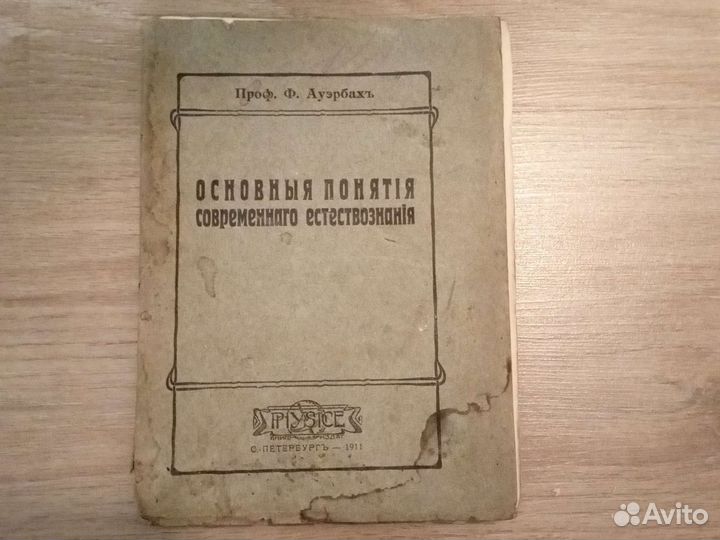 Основные понятия современного естествознания 1911