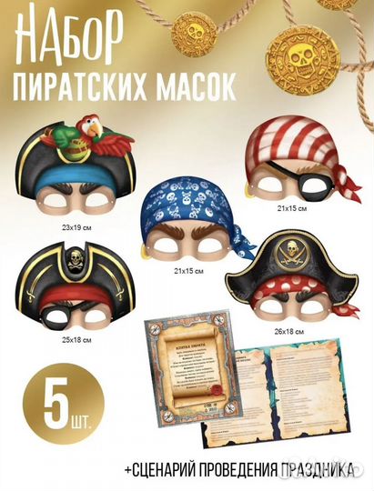 Новый набор Масок для карнавала /утренника