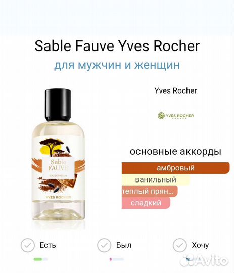 Парфюм Ив Роше Sable fauve и другие