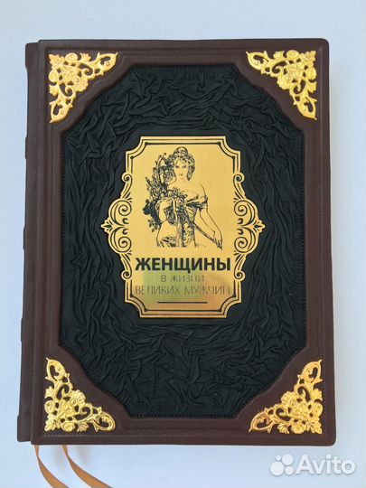 Женщины в жизни великих мужчин (кожаная книга)