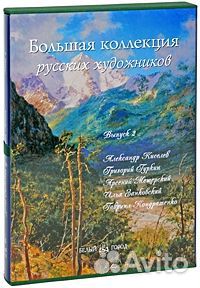 66933 Большая коллекция русских художников. Выпуск