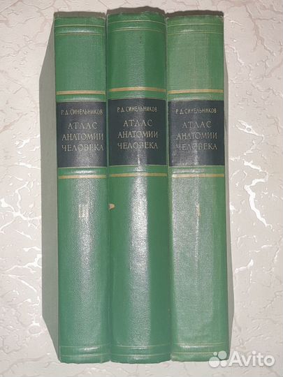 Синельников. Атлас анатомии человека в 3 томах