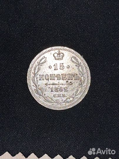 15 копеек 1862 СПБ ми