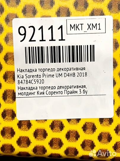 Накладка торпедо декоративная Kia Sorento Prime UM