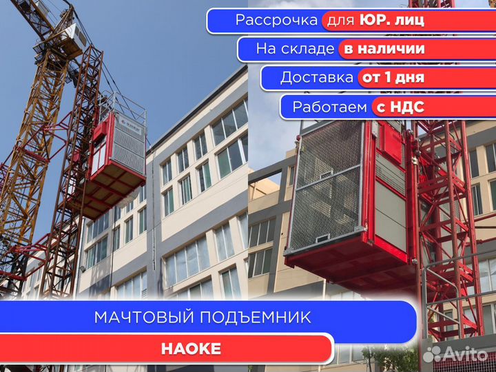 Мачтовый подъемник haoke (ндс)