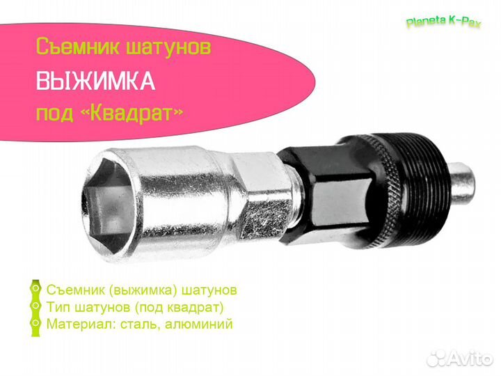 Съёмник (выжимка) шатунов для велосипеда