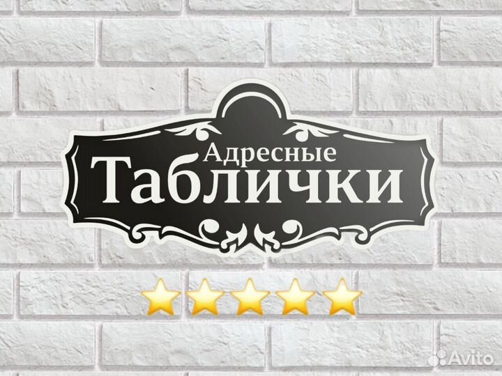 Адресные таблички