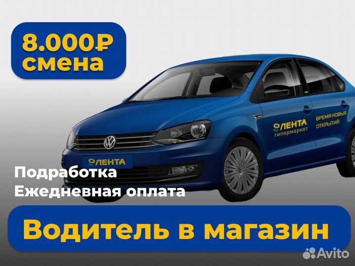 Водитель в магазин подработка ежедневная оплата
