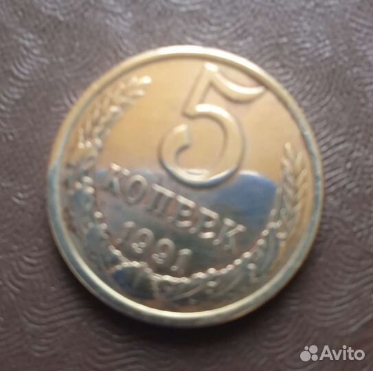 Монета СССР 1991г
