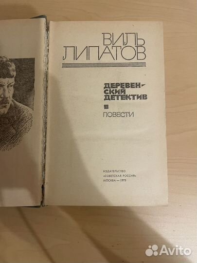 Виль Липатов: Деревенский детектив 1975г