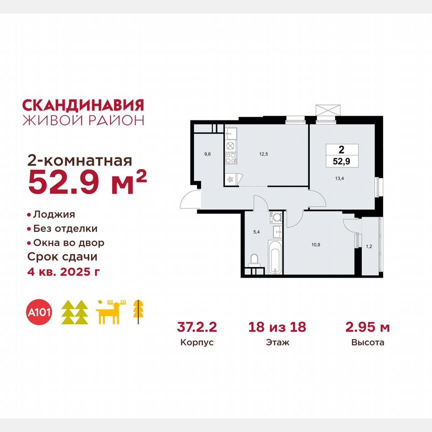 2-к. квартира, 52,9 м², 18/18 эт.