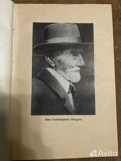 Мичурин Избранные произведения 1955 год