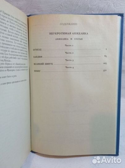 Анн и Серж Голон. Анжелика. В 8 томах. 1993 год