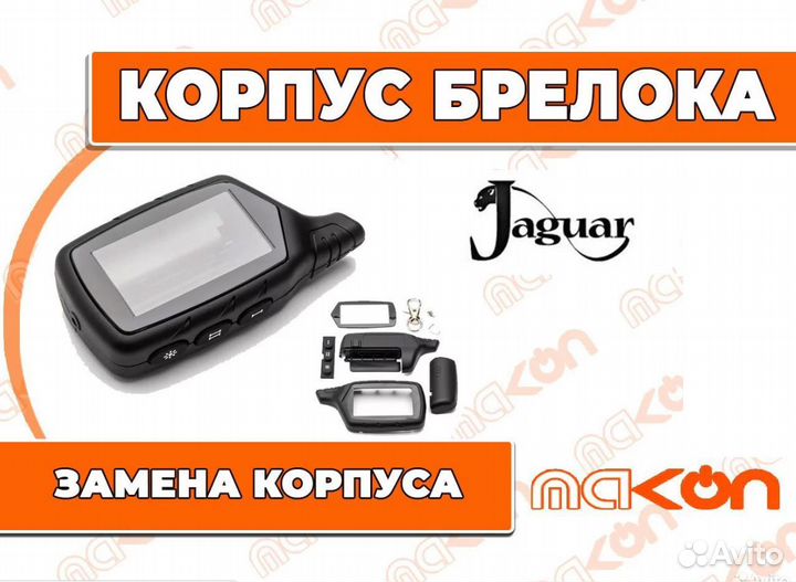 Корпуса брелка Ягуар