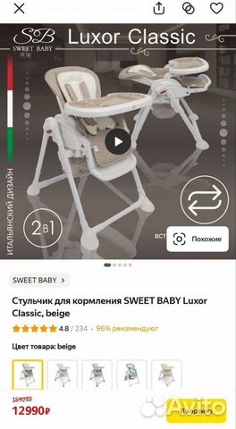 Стульчик для кормления Sweet Baby Luxor Classic купить в Саратове  объявление продам