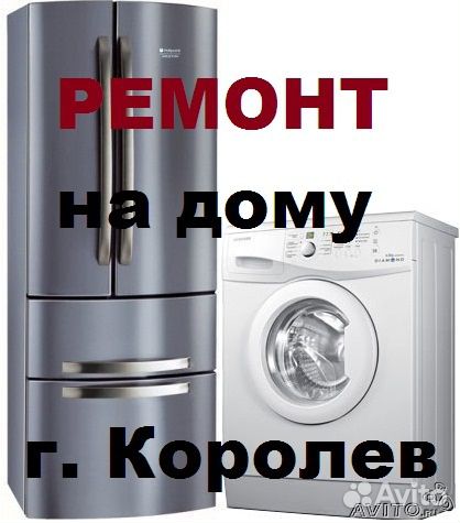 Ремонт холодильников и стир. машин. в г. Королев