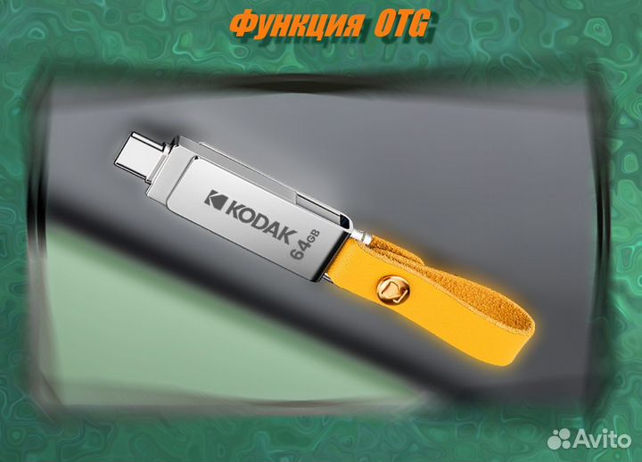Флешка Kodak 2в1-м 32 - 128 гб Type-C–USB 3.1 OTG