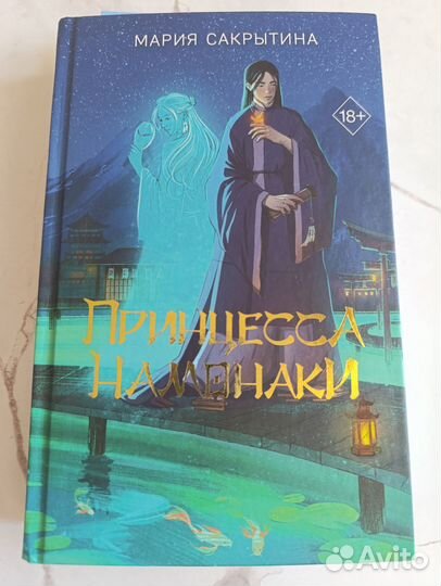 Принцесса Намонаки